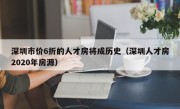 深圳市价6折的人才房将成历史（深圳人才房2020年房源）